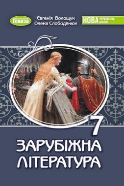 Підручник Зарубіжна література 7 клас НУШ Авт: Волощук Є.В. Слободянюк О.М. Вид-во: Генеза