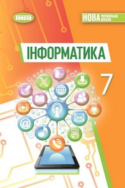 Підручник Інформатика 7 клас НУШ Авт: Ривкінд Й.Я. та ін. Вид-во: Генеза Підручник Інформатика 7 клас НУШ Авт: Ривкінд Й.Я. та ін. Вид-во: Генеза