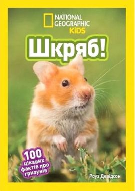 National Geographic Kids Шкряб! 100 цікавих фактів про гризунів Авт: Роуз Девідсон Вид-во: Егмонт National Geographic Kids Шкряб! 100 цікавих фактів про гризунів Авт: Роуз Девідсон Вид-во: Егмонт - енциклопедія для дошкільнят