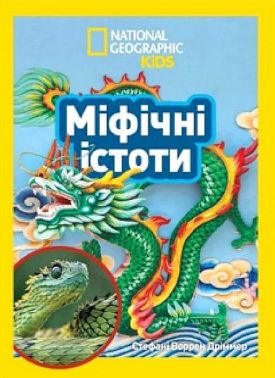 National Geographic Kids Міфічні істоти 100 фактів про міфічних істот і неймовірних реальних тварин Авт: Стефані Воррен Дріммер Вид-во: Егмонт National Geographic Kids Міфічні істоти 100 фактів про міфічних істот і неймовірних реальних тварин Авт: Стефані Воррен Дріммер Вид-во: Егмонт
