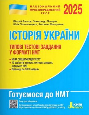Типові тестові завдання у форматі НМТ 2025 Історія України Авт: Віталій Власов та ін. Вид-во: Літера Типові тестові завдання у форматі НМТ 2025 Історія України Авт: Віталій Власов та ін. Вид-во: Літера - ЗНО НМТ 2026