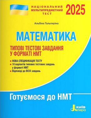 Типові тестові завдання у форматі НМТ 2025 Математика Авт: Альбіна Гальперіна Вид-во: Літера