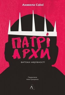 Патріархи Витоки нерівності Авт: Анжела Саїні Вид- во: Лабораторія Патріархи Витоки нерівності Авт: Анжела Саїні Вид- во: Лабораторія