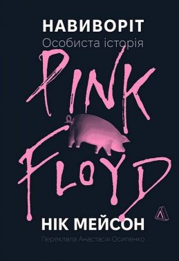 Навиворіт Особиста історія Pink Floyd Авт: Нік Мейсон Вид- во: Лабораторія Навиворіт Особиста історія Pink Floyd Авт: Нік Мейсон Вид- во: Лабораторія - Книжки про Музику