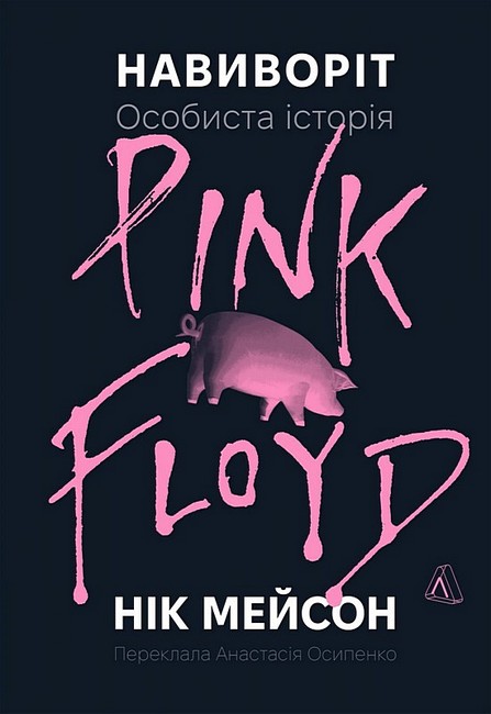 Навиворіт Особиста історія Pink Floyd Авт: Нік Мейсон Вид- во: Лабораторія - фото 1