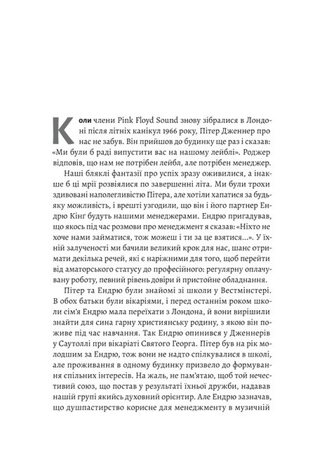 Навиворіт Особиста історія Pink Floyd Авт: Нік Мейсон Вид- во: Лабораторія - фото 4