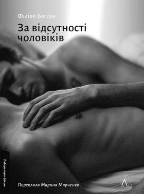 За відсутності чоловіків Авт: Філіпп Бессон Вид- во: Лабораторія За відсутності чоловіків Авт: Філіпп Бессон Вид- во: Лабораторія