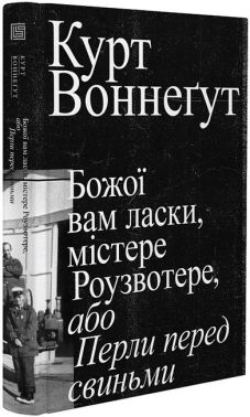 Божої вам ласки, містере Роузвотере, або Перли перед свиньми Авт: Курт Воннеґут Вид-во: Вавилонська бібліотека