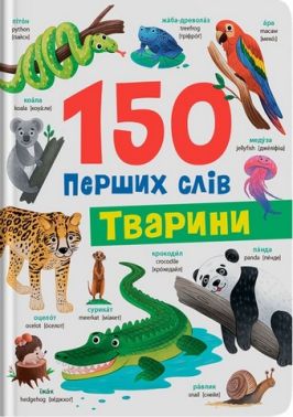 150 перших слів Тварини Авт: Катерина Столяренко Вид-во: Crystal Book 150 перших слів Тварини Авт: Катерина Столяренко Вид-во: Crystal Book