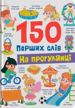 150 перших слів На прогулянці Авт: Катерина Столяренко Вид-во: Crystal Book 150 перших слів На прогулянці Авт: Катерина Столяренко Вид-во: Crystal Book