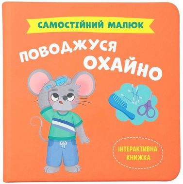 Самостійний малюк Поводжуся охайно Авт: Катерина Столяренко Вид-во: Crystal Book Самостійний малюк Поводжуся охайно Авт: Катерина Столяренко Вид-во: Crystal Book