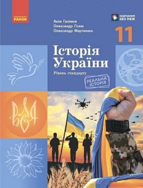 Підручник Історія України 11 клас Рівень стандарту Авт: А. Галімов О. Гісем О. Мартинюк Вид-во: Ранок