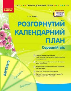 Розгорнутий календарний план Середній вік Березень Авт: С.М. Ванжа Вид-во: Ранок Розгорнутий календарний план Середній вік Березень Авт: С.М. Ванжа Вид-во: Ранок - Вихователю ДНЗ