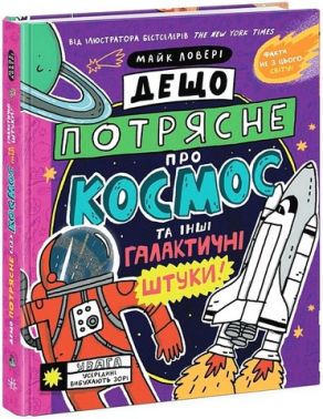 Суперфакти про... Дещо потрясне про космос та інші галактичні штуки! Авт: Майк Ловері Вид-во: Ранок Суперфакти про... Дещо потрясне про космос та інші галактичні штуки! Авт: Майк Ловері Вид-во: Ранок