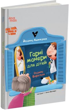 Родина Вафельок Гарні манери для дітей Авт: Йоанна Кшижанек Вид-во: 4mamas - Пізнавальна література