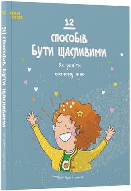 12 способів бути щасливими Як радіти кожному дню Вид-во: 4mamas - Пізнавальна література