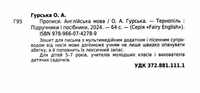 Прописи Англійська мова Авт: Гурська О.А. Вид-во: Підручники і посібники - фото 2