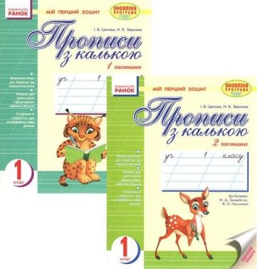 Комплект Прописи з калькою Мій перший зошит 1 клас 1 і 2 частина До Букваря М. Захарійчук Ранок Комплект Прописи з калькою Мій перший зошит 1 клас 1 і 2 частина До Букваря М. Захарійчук Ранок