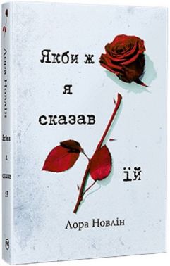 Якби ж я сказав їй Авт: Лора Новлін Вид-во: РМ Якби ж я сказав їй Авт: Лора Новлін Вид-во: РМ