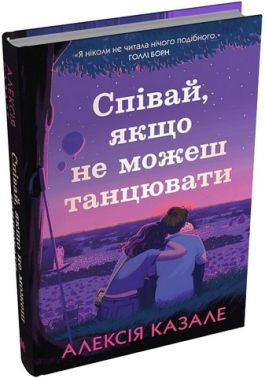 Співай, якщо не можеш танцювати Авт: Алексія Казале Вид-во: КМ-БУКС Співай, якщо не можеш танцювати Авт: Алексія Казале Вид-во: КМ-БУКС