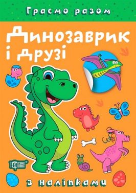 Граємо разом Динозаврик і друзі Авт: Олена Чхайло Вид-во: Торсінг - Зошити з наліпками