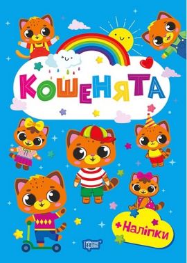 Щасливі звірята Кошенята Авт: О. Одноліткова Вид-во: Торсінг - Зошити з наліпками