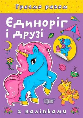 Граємо разом Єдиноріг і друзі Авт: Олена Чхайло Вид-во: Торсінг - Зошити з наліпками