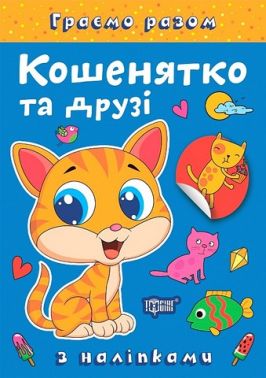 Граємо разом Кошенятко та друзі Авт: Олена Чхайло Вид-во: Торсінг - Зошити з наліпками