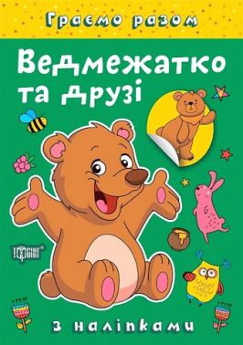 Граємо разом Ведмежатко та друзі Авт: Олена Чхайло Вид-во: Торсінг - Зошити з наліпками