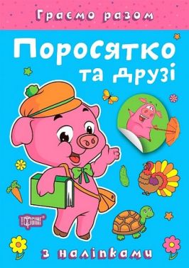 Граємо разом Поросятко та друзі Авт: Олена Чхайло Вид-во: Торсінг Граємо разом Поросятко та друзі Авт: Олена Чхайло Вид-во: Торсінг