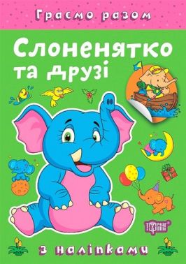Граємо разом Слоненятко та друзі Авт: Олена Чхайло Вид-во: Торсінг - Зошити з наліпками