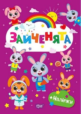Щасливі звірята Зайченята Авт: О. Одноліткова Вид-во: Торсінг - Зошити з наліпками