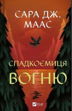 Трон зі скла Книга 3 Спадкоємиця вогню Авт: Сара Джанет Маас Вид-во: Vivat Трон зі скла Книга 3 Спадкоємиця вогню Авт: Сара Джанет Маас Вид-во: Vivat