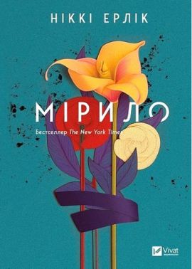 Мірило Авт: Ніккі Ерлік Вид-во: Vivat Мірило Авт: Ніккі Ерлік Вид-во: Vivat