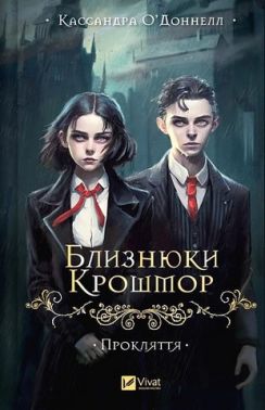 Близнюки Крошмор Книга 1 Прокляття Авт: Кассандра О'Доннелл Вид-во: Vivat Близнюки Крошмор Книга 1 Прокляття Авт: Кассандра О'Доннелл Вид-во: Vivat