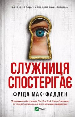 Служниця спостерігає Авт: Фріда Мак-Фадден Вид-во: Vivat Служниця спостерігає Авт: Фріда Мак-Фадден Вид-во: Vivat