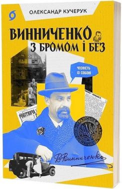 Винниченко з бромом і без Авт: Олександр Кучерук Вид-во: Віхола Винниченко з бромом і без Авт: Олександр Кучерук Вид-во: Віхола