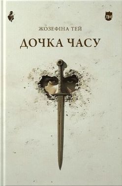 Дочка часу Авт: Джозефіна Тей Вид-во: Апріорі Дочка часу Авт: Джозефіна Тей Вид-во: Апріорі