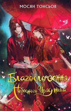 Благословення Небесного Урядник Том 1 Авт: Мосян Тонсьов Вид-во: Book Chef Благословення Небесного Урядник Том 1 Авт: Мосян Тонсьов Вид-во: Book Chef