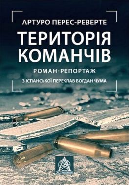 Територія команчів Роман-репортаж Авт: Артуро Перес-Реверте Вид-во: Астролябія