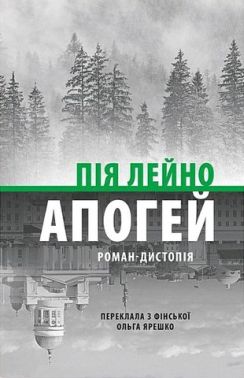 Апогей Роман-дистопія Авт: Пія Лейно Вид-во: Астролябія Апогей Роман-дистопія Авт: Пія Лейно Вид-во: Астролябія