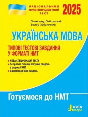 НМТ 2025: Українська мова Типові тестові завдання Олександр Заболотний, Віктор Заболотний НМТ 2025: Українська мова Типові тестові завдання Олександр Заболотний, Віктор Заболотний - ЗНО НМТ 2026