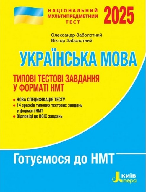 НМТ 2025: Українська мова Типові тестові завдання Олександр Заболотний, Віктор Заболотний - фото 1