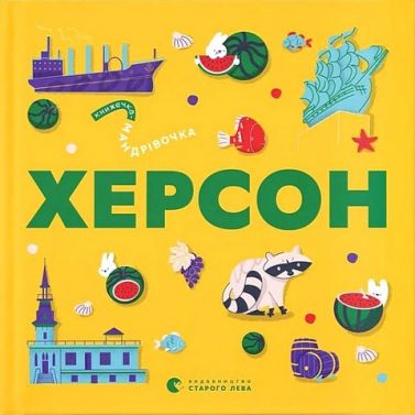 Книжечка-мандрівочка Херсон Авт: Колектив авторів Вид-во: Видавництво Старого Лева Книжечка-мандрівочка Херсон Авт: Колектив авторів Вид-во: Видавництво Старого Лева