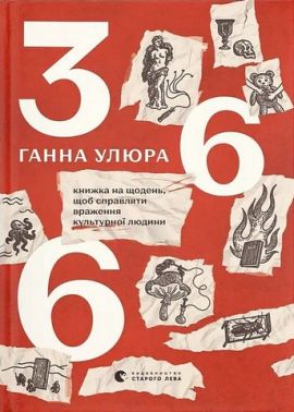 366 Книжка на щодень, щоб справляти враження культурної людини Авт: Ганна Улюра Вид-во: Видавництво Старого Лева