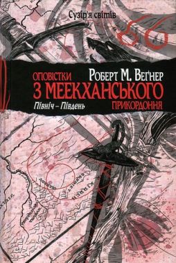 Оповістки з Меекханського прикордоння Книга 1 Північ-Південь Авт: Роберт М. Веґнер Вид-во: РМ Оповістки з Меекханського прикордоння Книга 1 Північ-Південь Авт: Роберт М. Веґнер Вид-во: РМ