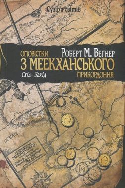 Оповістки з Меекханського прикордоння Книга 2 Схід-Захід Авт: Роберт М. Веґнер Вид-во: РМ Оповістки з Меекханського прикордоння Книга 2 Схід-Захід Авт: Роберт М. Веґнер Вид-во: РМ