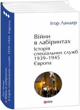 Війни в лабіринтах Історія спеціальних служб Том 3. 1939-1945 Європа Авт: Ігор Ландер Вид-во: Фоліо - Військова справа та історія