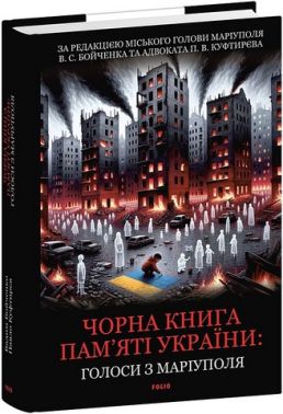 Чорна книга пам’яті України: Голоси з Маріуполя Авт: В.С. Бойченко П.В. Куфтирєв Вид-во: Фоліо - Військова справа та історія