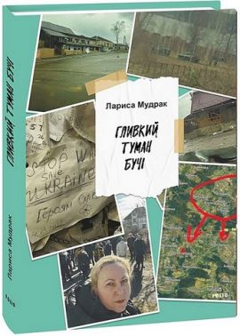 Гливкий туман Бучі Авт: Лариса Мудрак Вид-во: Фоліо - Військова справа та історія